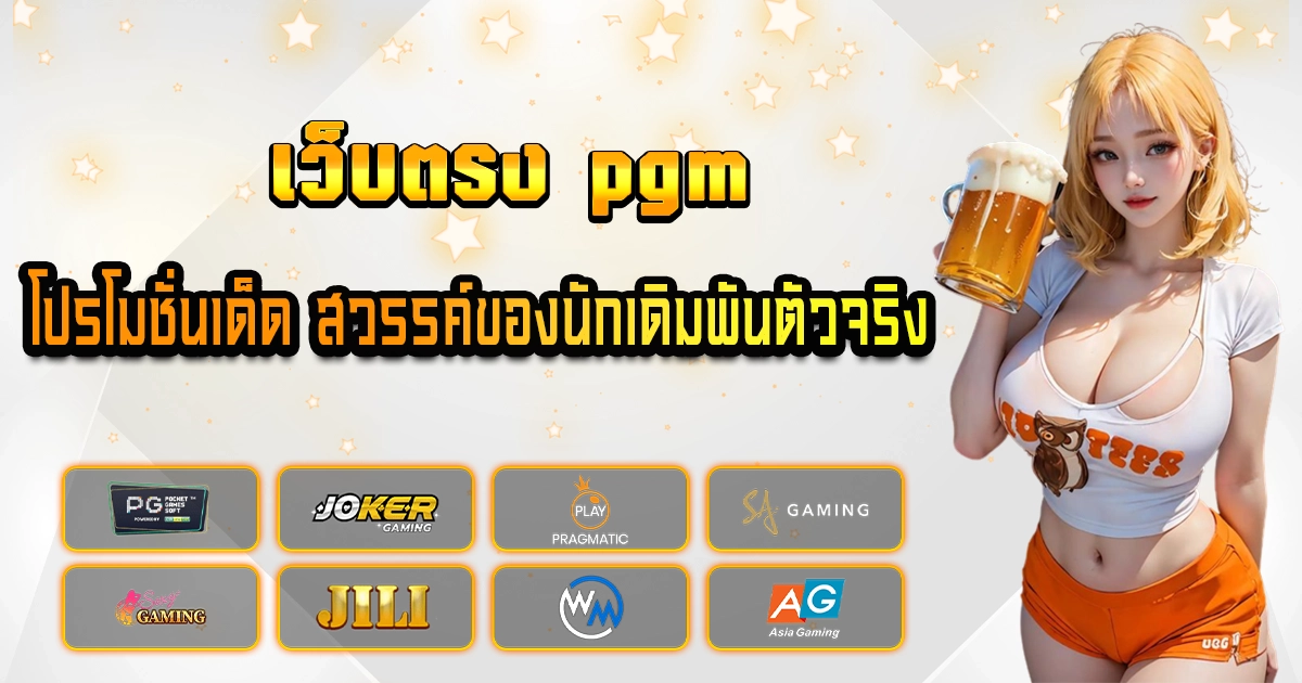 เว็บตรง pgm