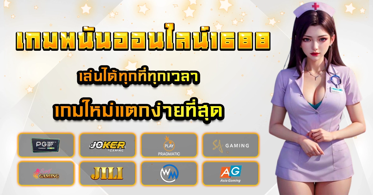 เกมพนันออนไลน์1688