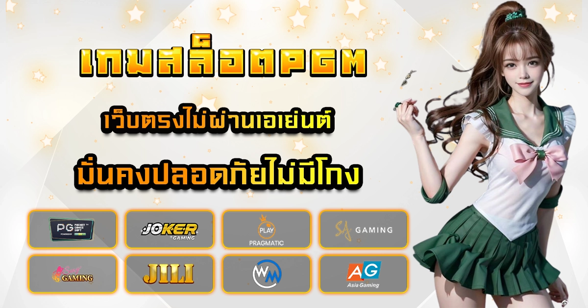 เกมสล็อตpgm