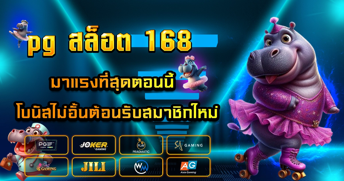 pg สล็อต 168