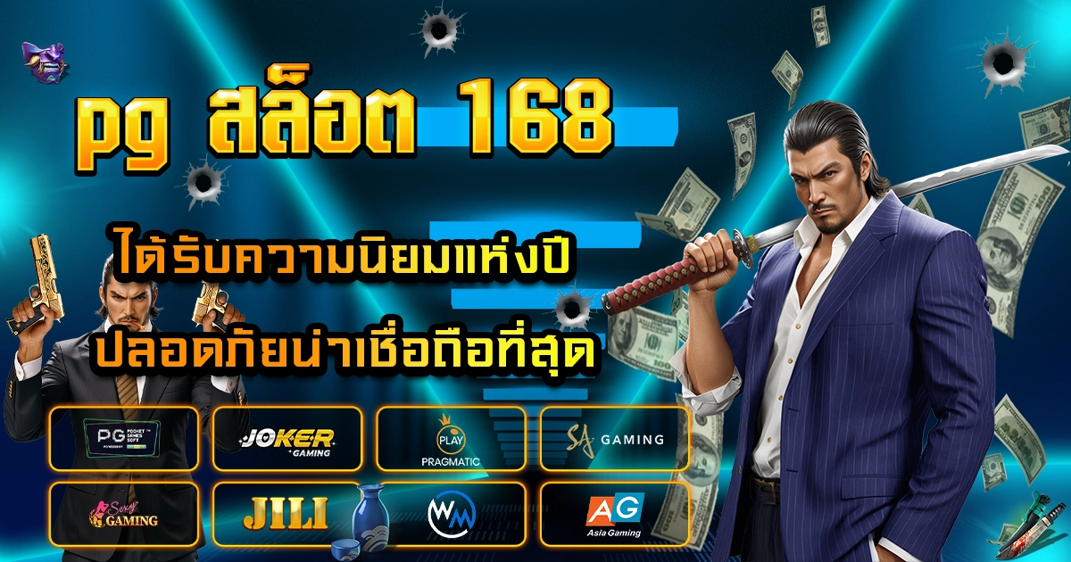 pg สล็อต 168