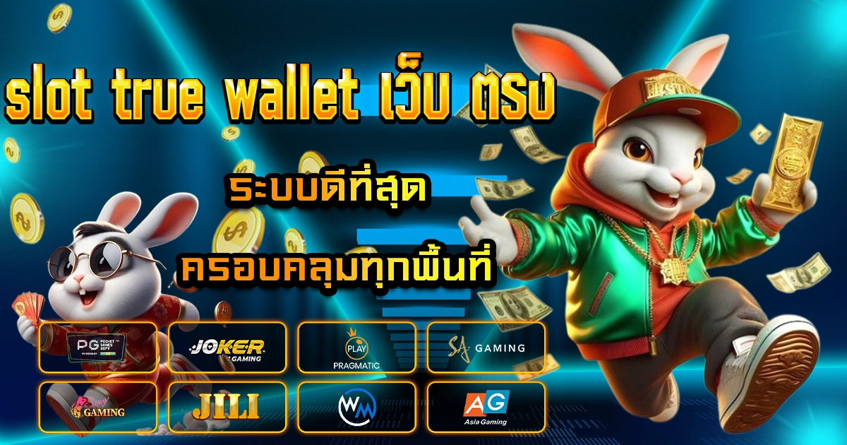 slot true wallet เว็บ ตรง