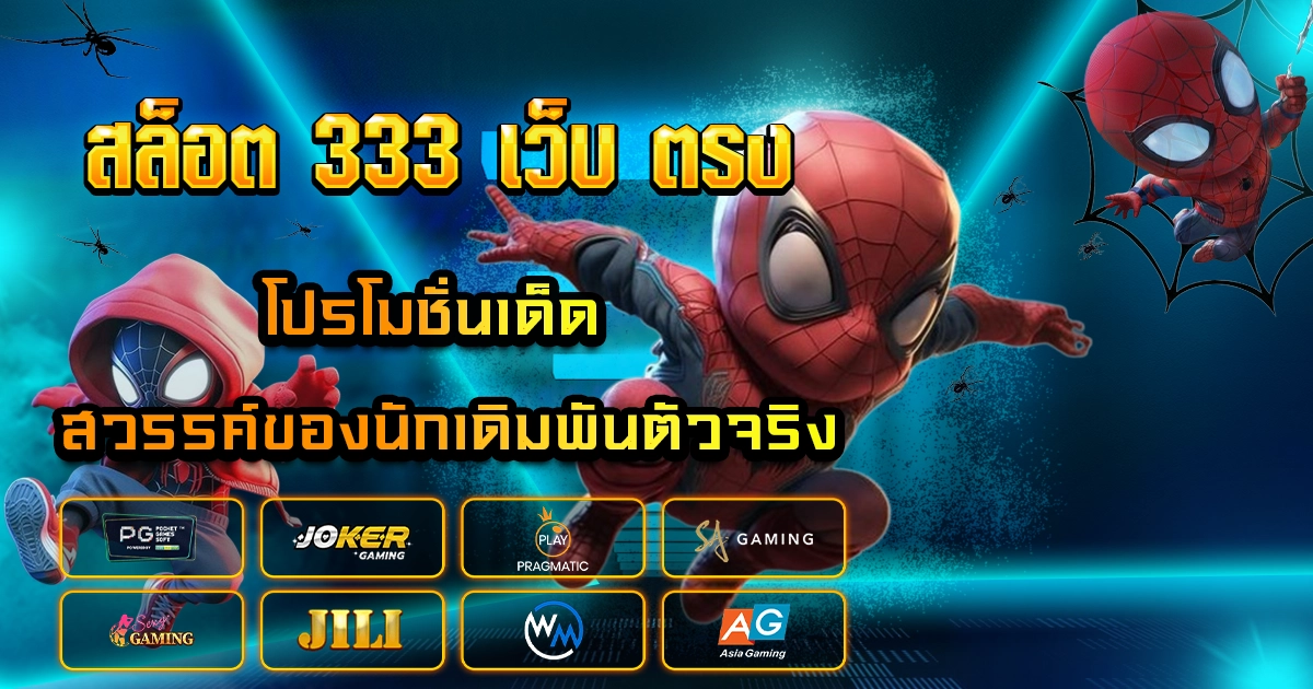 สล็อต 333 เว็บ ตรง