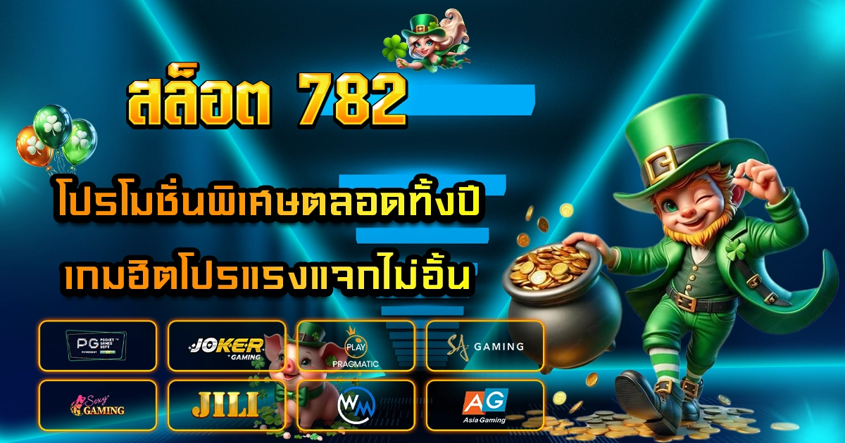 สล็อต 782