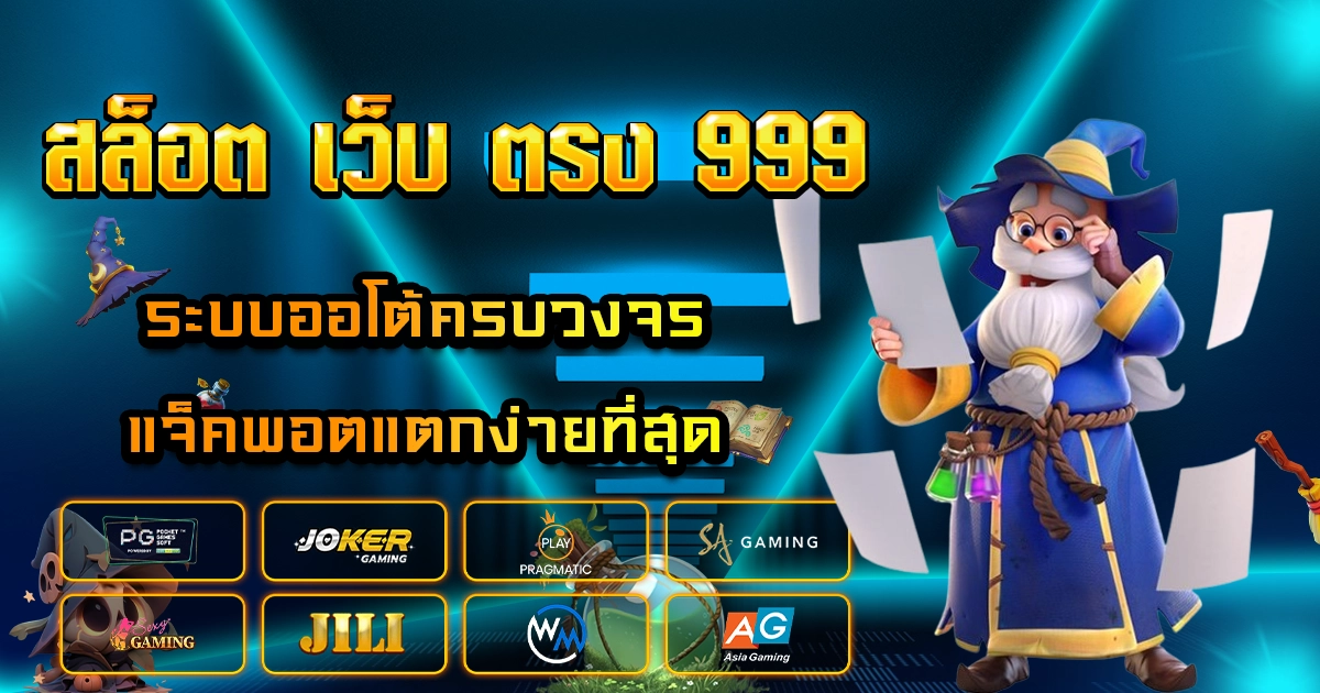 สล็อต เว็บ ตรง 999