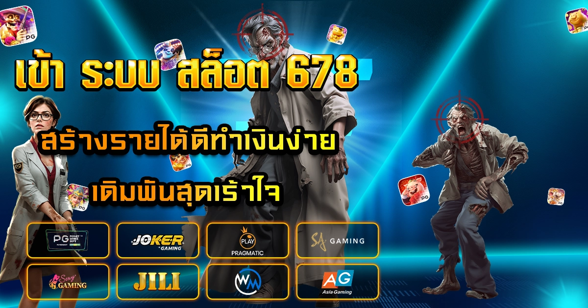 เข้า ระบบ สล็อต 678