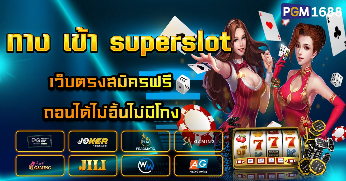 ทาง เข้า superslot