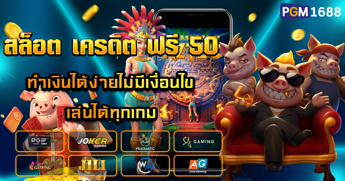 สล็อต เครดิต ฟรี 50