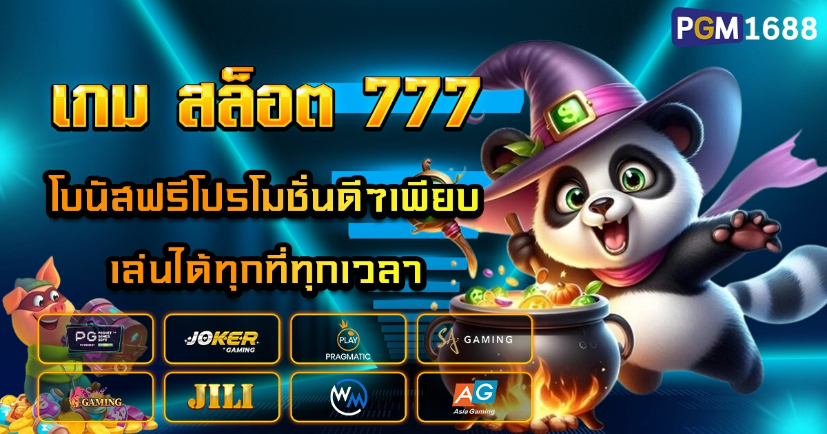 เกม สล็อต 777