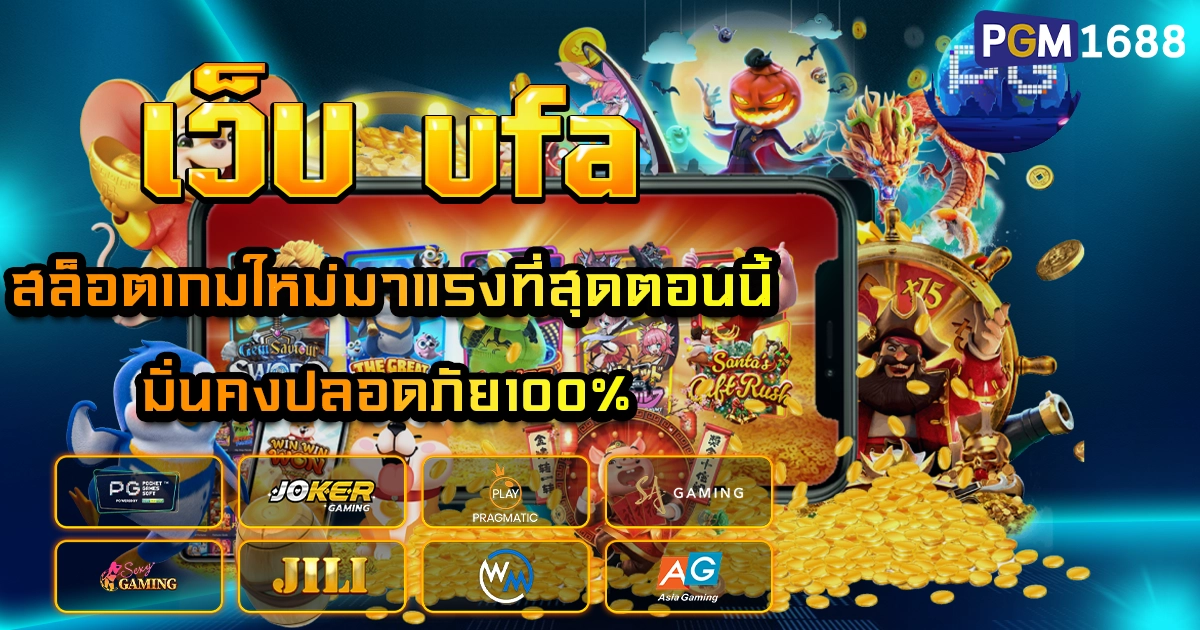 เว็บ ufa