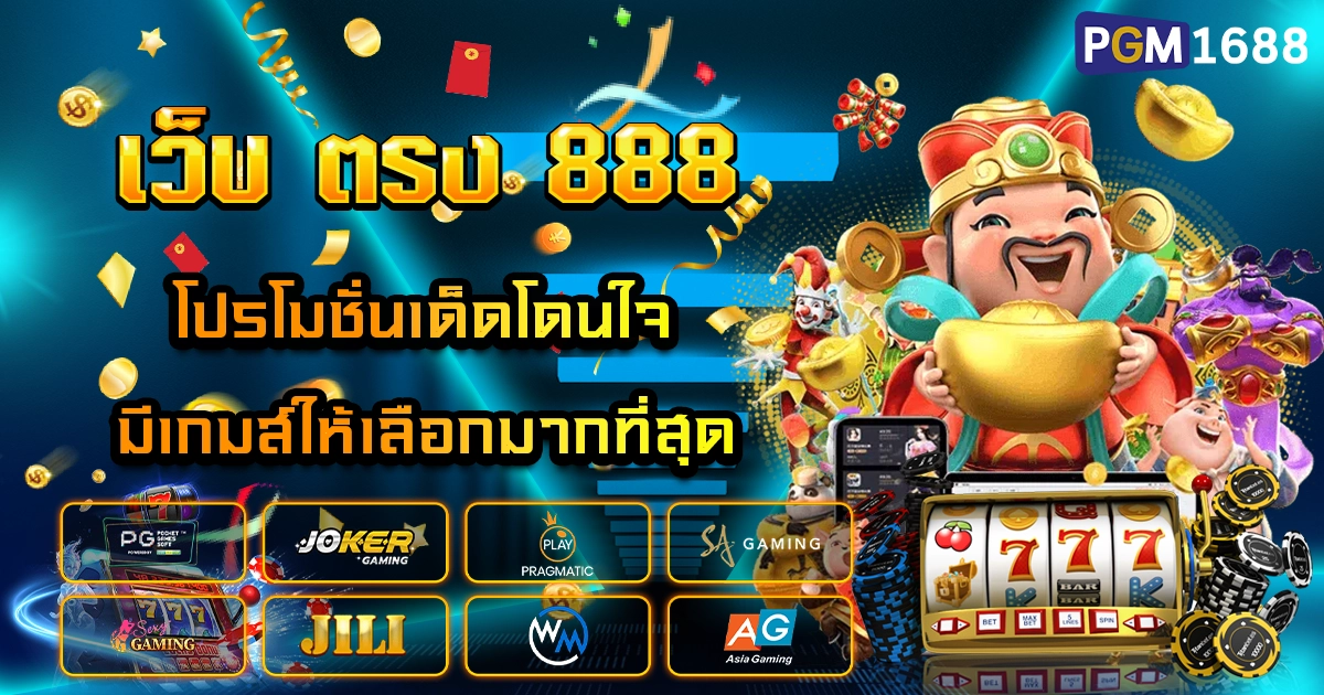 เว็บ ตรง 888