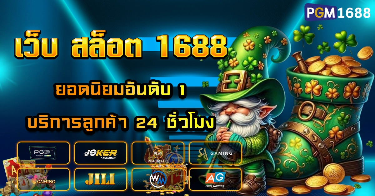 เว็บ สล็อต 1688