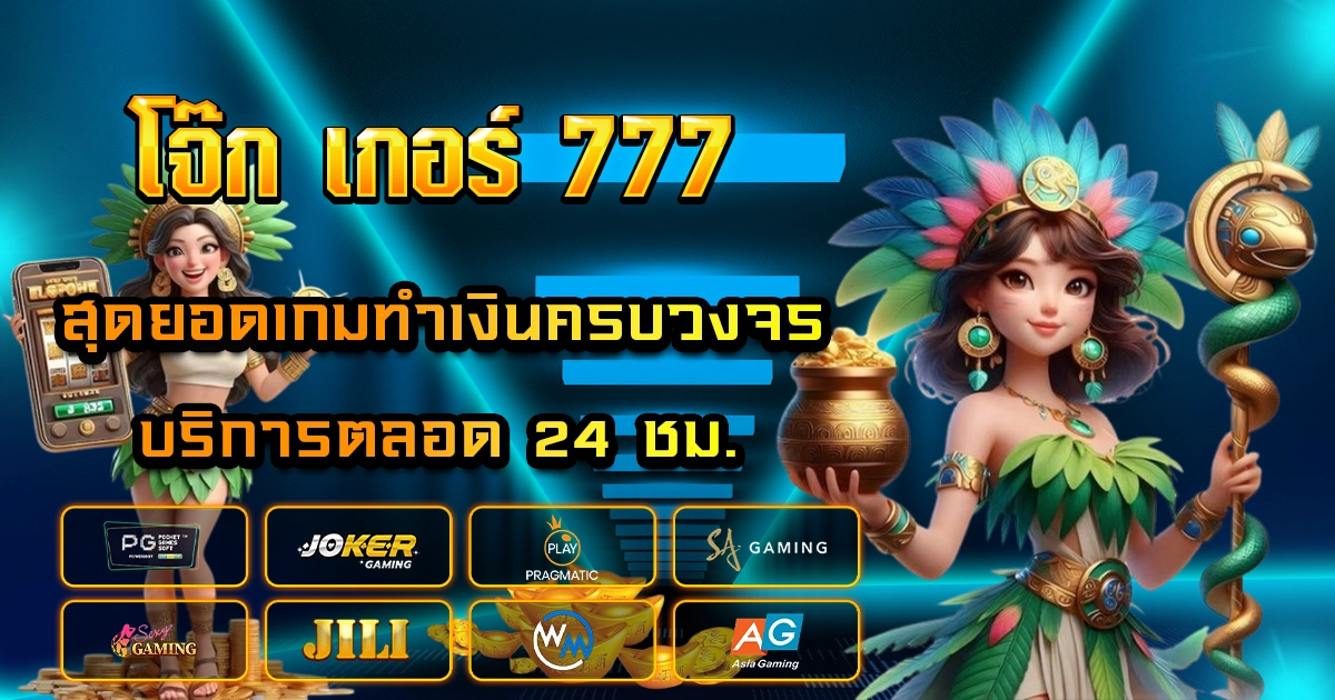 โจ๊ก เกอร์ 777