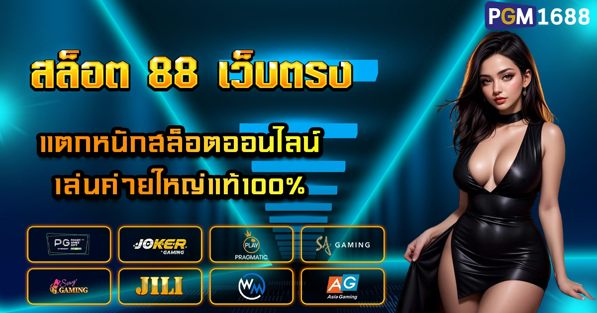 สล็อต 88 เว็บตรง