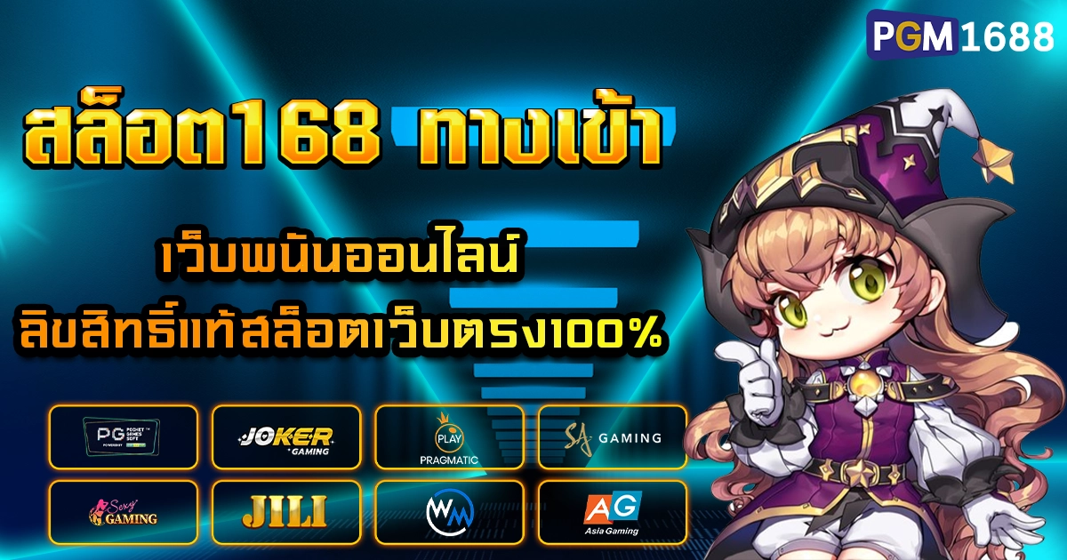 สล็อต168 ทางเข้า