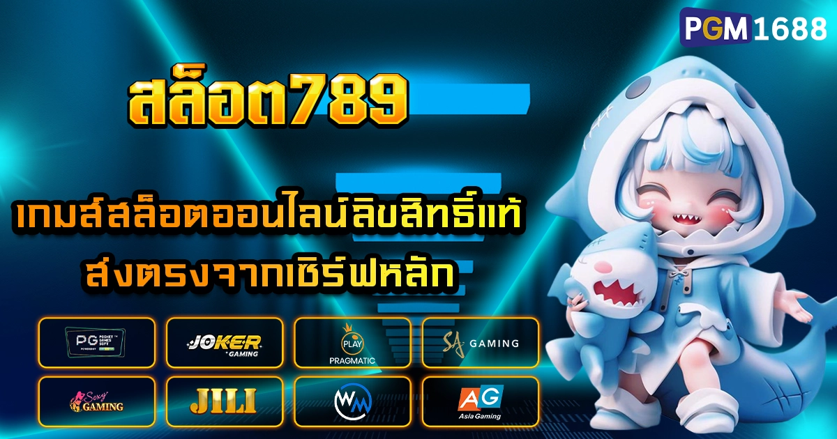 สล็อต789