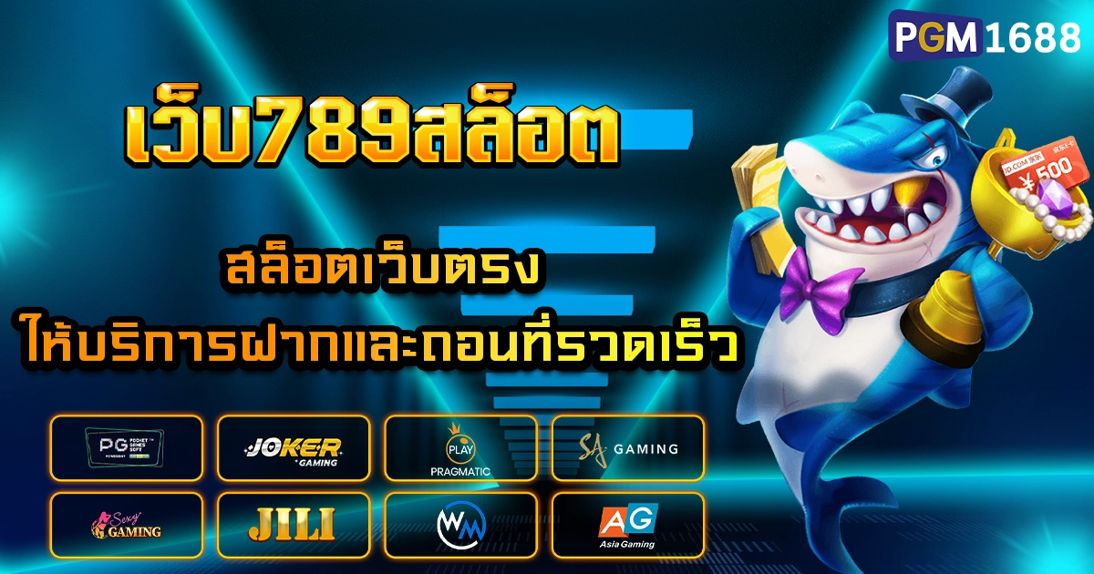 เว็บ789สล็อต